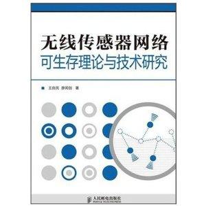無(wú)線(xiàn)傳感器網(wǎng)絡(luò)可生存性理論與關(guān)鍵技術(shù)研究綜述